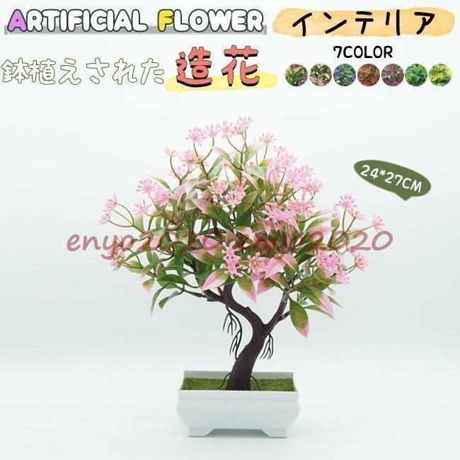 造花 インテリア 鉢植え フェイクグリーン アートフラワー 枯れない 植物 卓上 装飾 部屋飾り 贈り物 プレゼント