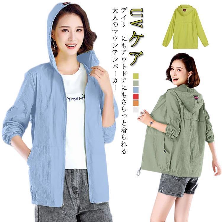 マウンテンパーカー コート アウター レディース ライト UVケア 紫外線対策 薄手 春秋 夏 フード付き パーカー カジュアル 無地 シン