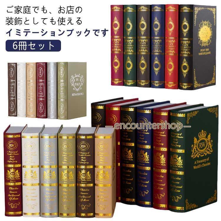部屋飾り ダミーブック 置物 インテリア フェイクブック 辞典 置き物 SNS映え 6冊セット イミテーショ..