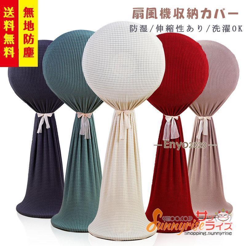 扇風機収納カバー 無地 ファン収納ケース 収納紐付き リビング扇保存カバー ニット製 伸縮性 洗濯OK ぴ..