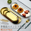 トレー ステンレス 鏡面加工 オーバルトレイ キャッシュトレー お皿 小物置き アクセサリー 受付 レジ 会計 シンプル 光沢 トレイ 食事 高級感