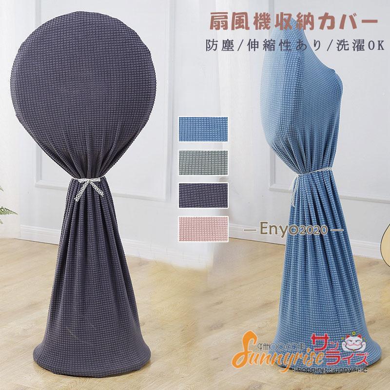 Lサイズ扇風機収納カバー 無地 ファン収納ケース リビング扇保存カバー ニット製 伸縮性あり 洗濯OK ぴ..