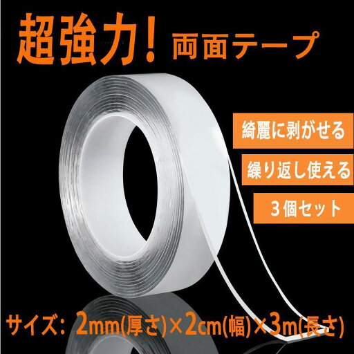 両面テープ 超強力 3m ナノテープ 強力 はがせる 魔法のテープ 透明 車 防災 強力 固定 魔法テープ 水洗い 可能 幅広 厚手 薄い 厚み2mm 繰り返し 床 屋外 両面テープ 超強力 3m ナノテープ 強力 はがせる 魔法のテープ 透明 車 防災 強力 固定 魔法テープ 水洗い 可能 幅広 厚手 薄い 厚み2mm 繰り返し 床 屋外