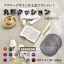 フロアクッション チェアクッション フラワー枕 Sサイズ 35×10cm 座布団 背もたれ 丸 円形 ラウンドクッション お花 人気 おしゃれ 北欧モダン かわいい