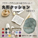 フロアクッション チェアクッション フラワー枕 Mサイズ 38×10cm 座布団 背もたれ 丸 円形 ラウンドクッション お花 人気 おしゃれ 北欧モダン かわいい
