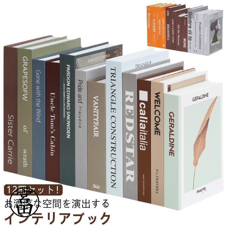 ダミーブック フェイクブック インテリアブック 洋書 雑貨 ディスプレイブック イミテーションブック ..