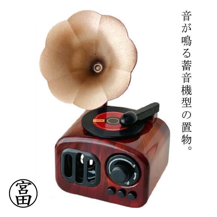 置物 蓄音機 アンティーク インテリア レトロ 音が鳴る 蓄音機型 置物 置き物 飾り物 かわいい おしゃれ カフェ 雑貨 ギフト プレゼント 贈り物