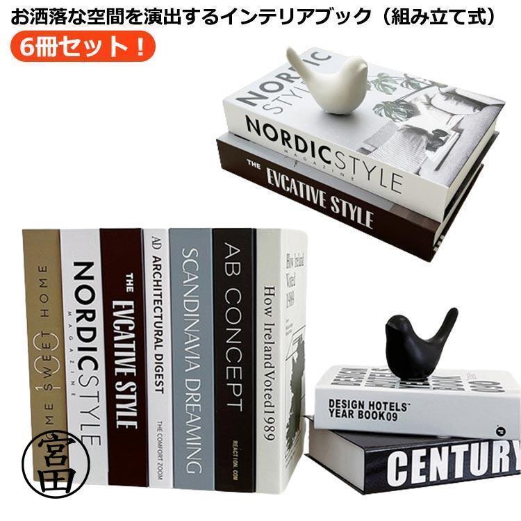 小道具 雑貨 ディスプレイブック 6冊セット インテリアブック ダミーブック 組み立て式 撮影小物 飾り ..