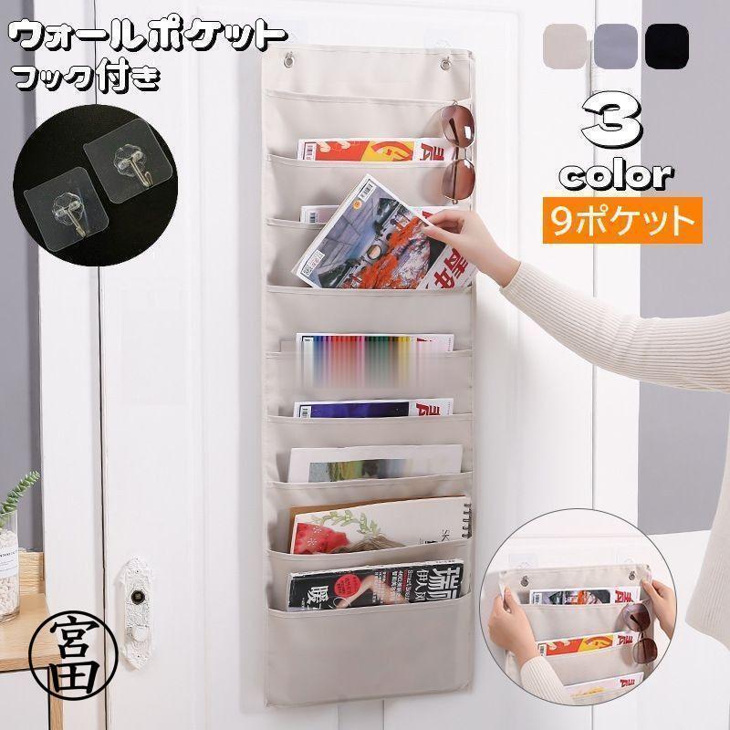 ウォールポケット 壁掛けポケット 9ポケット フック付き 吊り下げ収納 小物入れ 省スペース 整理整頓 ..