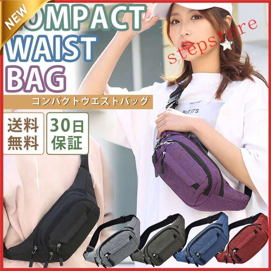 ミニサイズのウエストポーチです。派手な色ではなく落ち着いた色合いです。スマホをいれて、サイクリング ジョギング ウォーキング 等、ちょっとしたお出かけに活躍します。斜め掛けもできるので、な場面や作業、仕事時など用途に合わせて使い分け可能です。ポケットは前面に2つ、後面に1つの3ポケットで細かく収納できます。サイズ幅(全体 約28cm、収納部 約18cm、)　高さ 約15cm、奥行 約10cm（平置きを測っております。多少の誤差はご了承ください）カラーブラック、グレー、ブルー、グリーン、レッド、パープルご注意事項?ファスナーの取っ手部分は製造時期により画像と違う部品になる場合が御座います。?海外輸入商品により、生産過程においてどうしても“生地を織る際の糸の継ぎ目などが生じている場合がございます。?お客様がご使用になられるパソコンのモニターやカラー設定?お部屋の照明?日光などにより色の変化が感じられる場合がございます。?商品によっては、生産工程において染料などの特有の匂いが感じられる場合があります。
