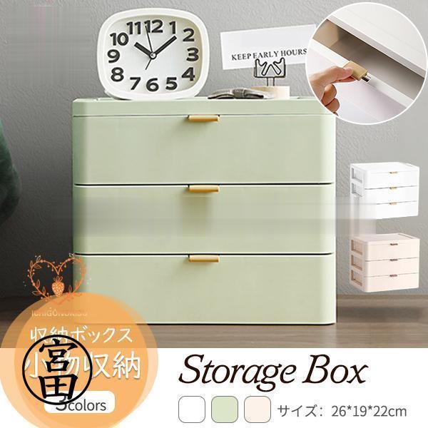 収納ボックス 卓上収納 引き出し 3段 小物収納 収納ケース おしゃれ 日用品雑貨 大容量 化粧品 事務用..