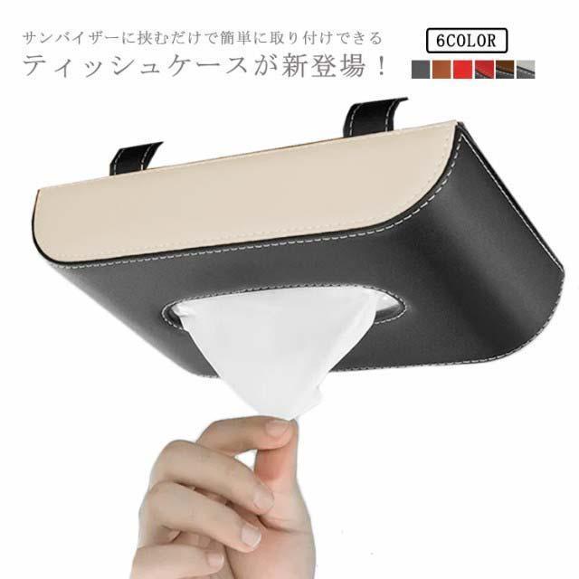 ティッシュケース 車用 掛ける 吊るす ティッシュケース サンバイザー ティッシュホルダー 縦 ティッシ..
