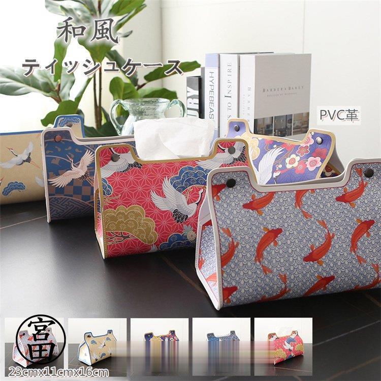 ティッシュケース ティッシュボックス 和風 革製 PVC革 オシャレ 高級感 お安い 取り付け簡単