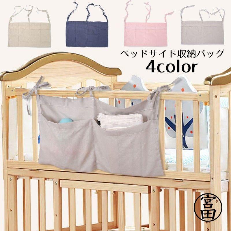 ベッドサイド収納バッグ 掛け袋 サイドポケット リモコンポケット 小物入れ 吊り下げ ベビーベッド ダ..