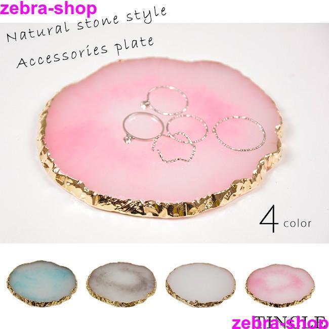 インテリア プレート アクセサリー トレー トレイ カラー4色 天然石風 アゲートスライス 雑貨 アクセサリープレート