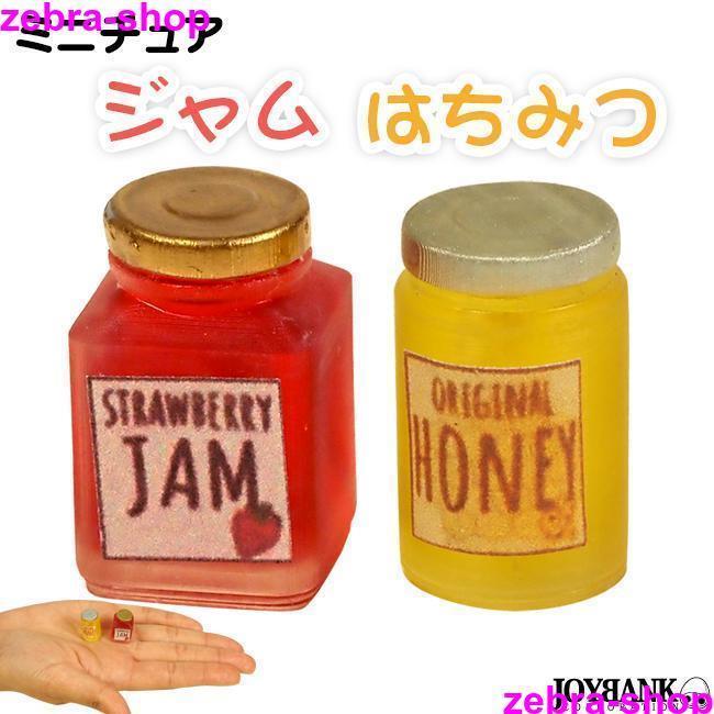 ミニチュア ジャム 蜂蜜 瓶 はちみつ ハチミツ スイーツ ドール フィギュア ぬい撮 雑貨 インテリア ゆ..