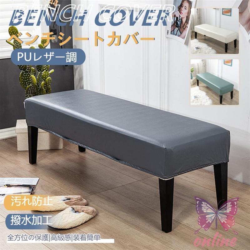 ベンチカバー PUレザー ベンチシートカバー ストレッチ ダイニングベンチカバー 長椅子カバー 長座面チ..