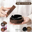 灰皿 木製 フタ付 アイコス 灰皿 蓋付き ふた付 木 オシャレ おしゃれ タバコ 防臭 北欧風 カフェ ホテル バー 飲食店 シンプル モダン誕生日ギフト プ...