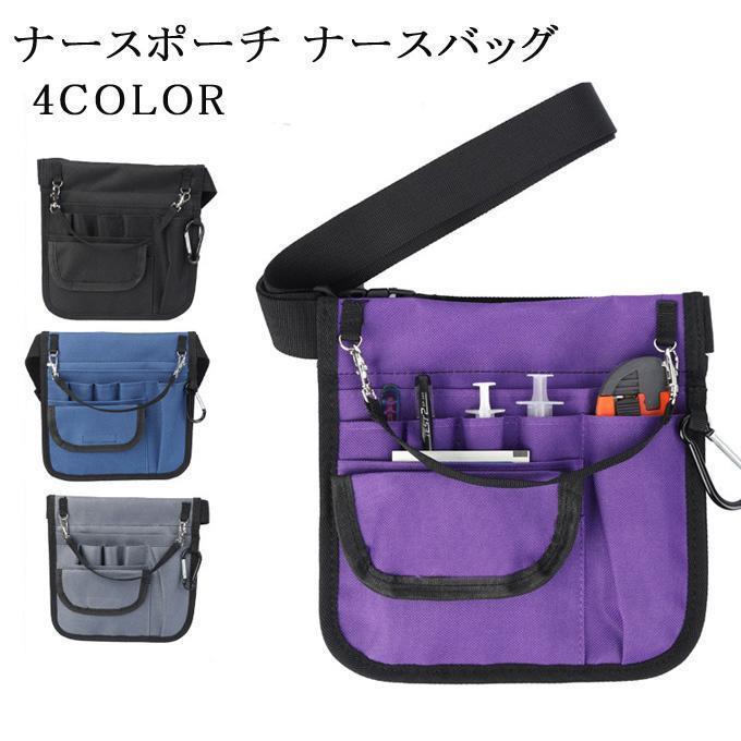 ナースポーチ ナースバッグ エプロンバッグ 作業ポーチ ウエストポーチ 看護師 介護士 ペンケース 筆記..