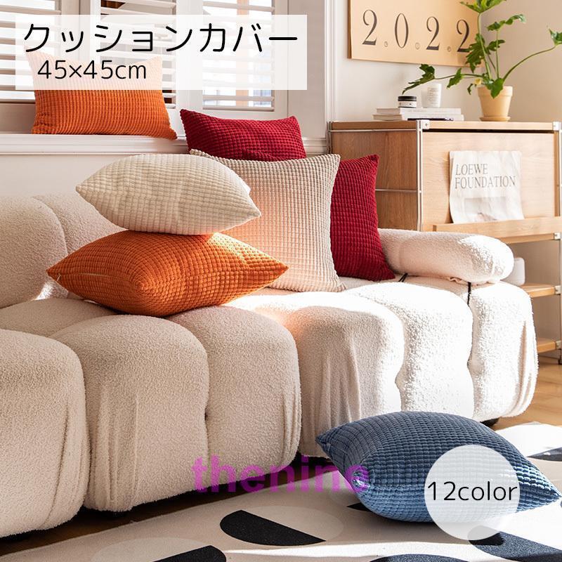 でこぼことした表面が特徴的な、クッションカバーです。シンプルな形で、お部屋に馴染みやすいのが特徴的になっています。【サイズについて】画像をご参照ください。【カラーについて】生産ロットにより柄の出方や色の濃淡が異なる場合がございます。お使いのモニターや撮影時の光の加減などにより画像と実際の商品のカラーが異なる場合もございます。予告なしにカラーやデザインなどの変更がある場合もございます。【補足説明】※クッション本体は付属いたしません。