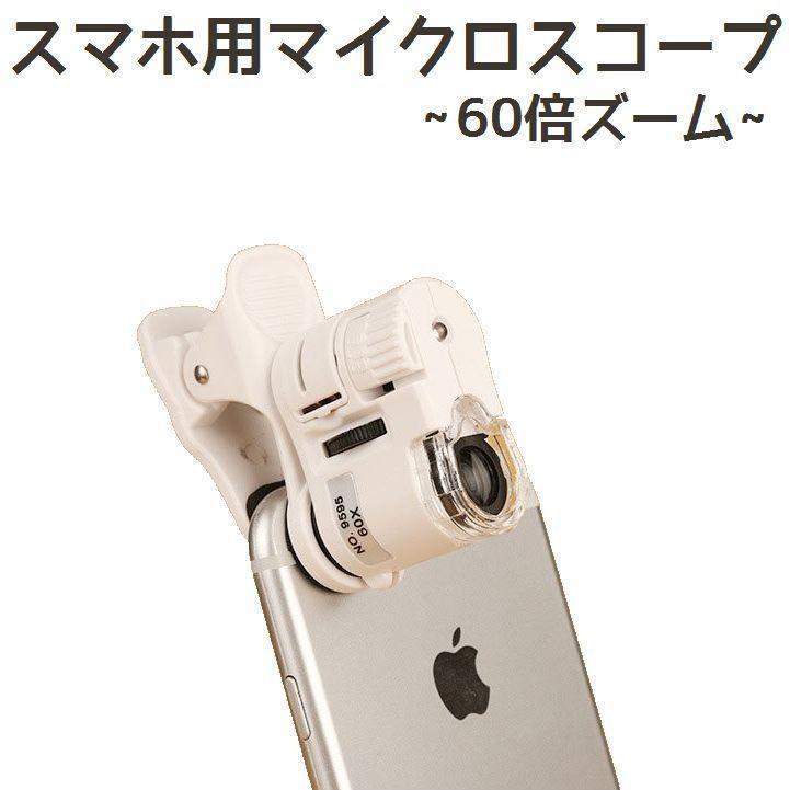 スマホレンズ 60倍 クリップ式 ズーム スマホ顕微鏡 マイクロスコープ LEDライト UVライト 紫外線ライ..
