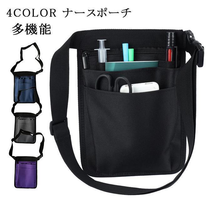ナースポーチ ナースバッグ エプロンバッグ 作業ポーチ ウエストポーチ 看護師 介護士 ペンケース 筆記..