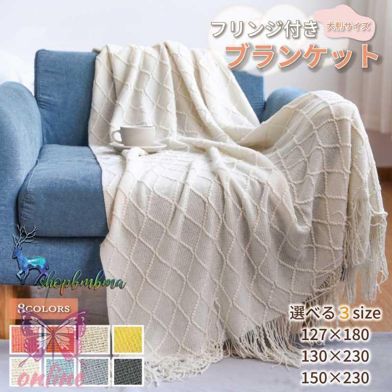 ブランケット ひざ掛け 大判 北欧 ポンチョ フリークロス フリンジ付き タオルケット ベッドカバー アイボリー 北欧風 ペット ニット冷房対策 かわいい