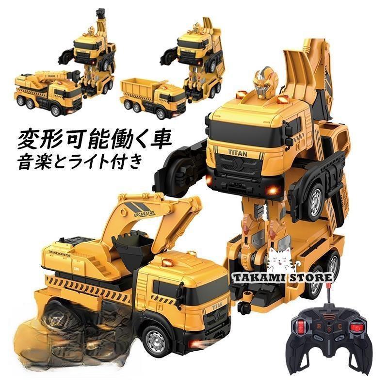ラジコンカー ショベル 変形ロボット 変形可能 働く車 ライト付き 工事 建設 子供 知育玩具 小型 かっ..