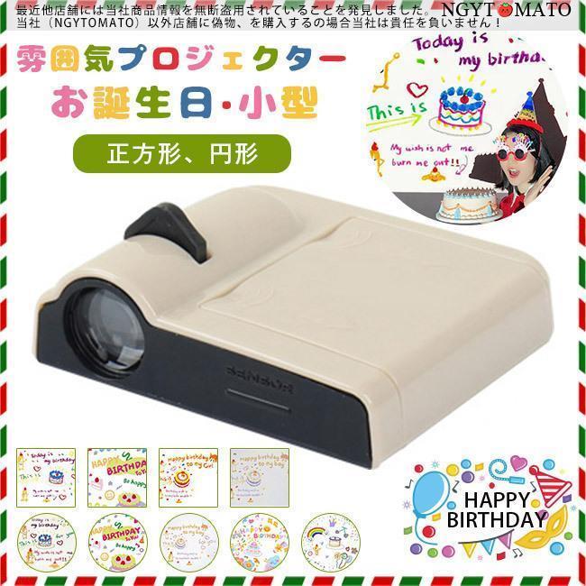 お誕生日 飾り付け 雰囲気プロジェクター 雰囲気ライト 投影モード 投影ランプ プロジェクターライト ..
