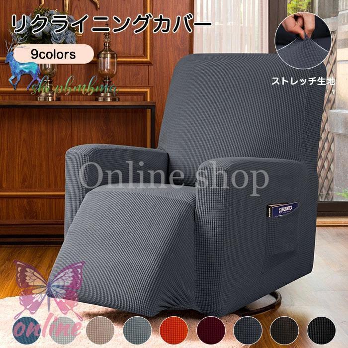 リクライニングチェアカバー1人掛け 伸縮素材 チェアカバー フルカバー サイドポケット付き ストレッチ スリップカバー 丸洗い可能 黒 クリーム グレー
