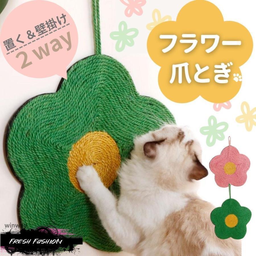 爪とぎ 猫 おしゃれ 爪研ぎ 麻 壁 対策 グッズ ケージ マットインテリア シート 縄 ソファ ねこ ネコ 花