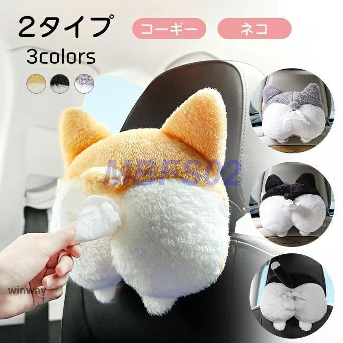 ティッシュケース ティッシュカバー コーギーの尻 かわいい 面白い 車載用 シートバック 車用品 吊り下..