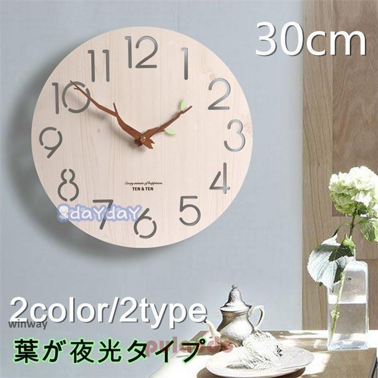壁掛け時計 壁掛時計 掛け時計 木製 おしゃれ ウォールクロック クロック 時計 インテリア壁掛け モダン 北欧 新築祝い 結婚祝い ギフト 静音 30cm