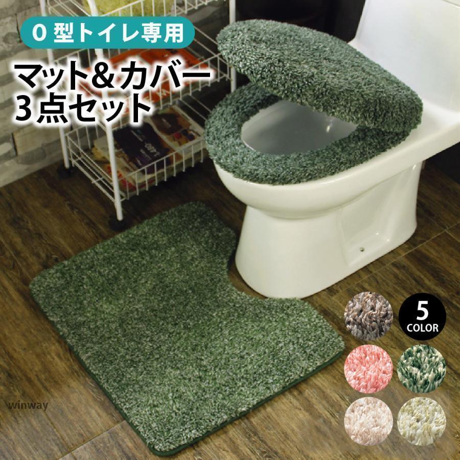 トイレマットセット トイレカバー 3点セット おしゃれ トイレマット 北欧 便座カバー o型 セット トイ..