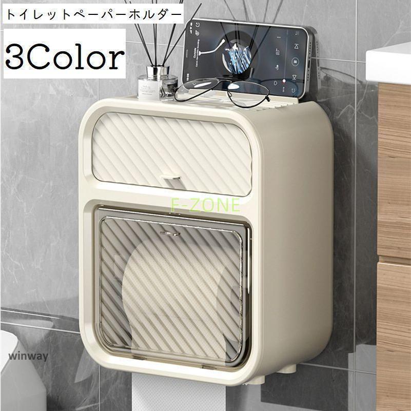 トイレットペーパーホルダー ペーパータオルホルダー 収納 ボックス 壁掛け 多機能 収納棚 小物入れ 小..