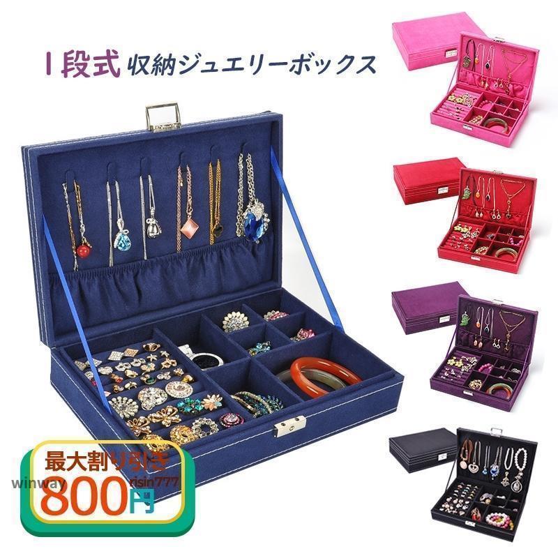 ジュエリーボックス フェルト 1段式 アクセサリーケース 5色 キッズ