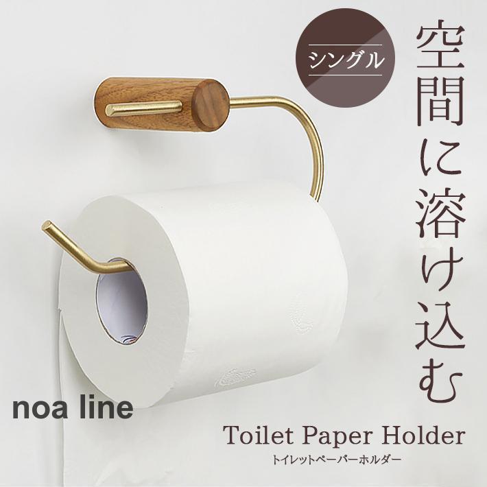 トイレットペーパーホルダー 真鍮 木製 ウッド【全2色】 おしゃれ シングル 省スペース ゴールド アン..