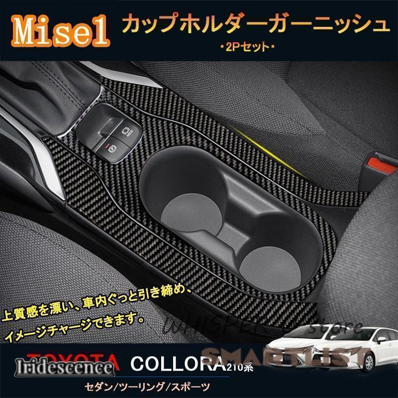 カローラ 210系 セダン ツーリング スポーツ カスタム パーツ インテリアパネル カップホルダーガーニ..