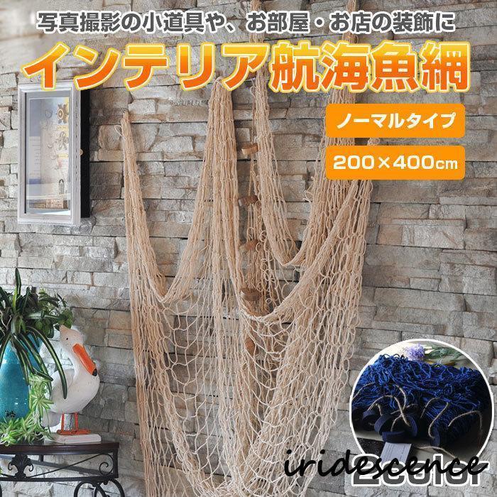 インテリア航海魚網 200×400cm 漁網 フィッシュネット おしゃれ 小道具 店舗 装飾 写真撮影 イベント パーティー プレゼント 全2色