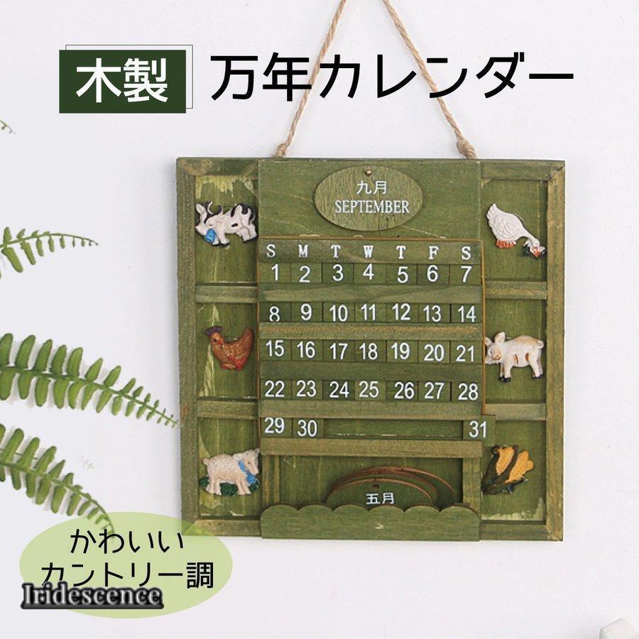 万年カレンダー ウッドカレンダー カレンダー 壁掛け 卓上 木製 かわいい おしゃれ インテリア wood-cld