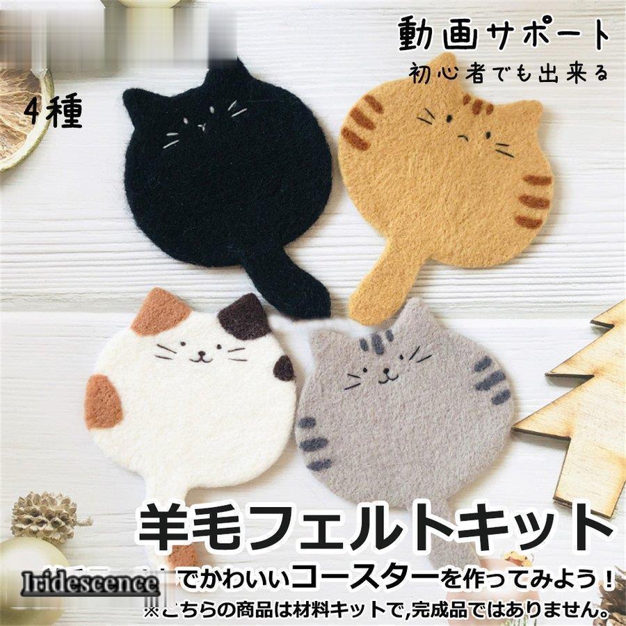 羊毛フェルトキット 材料道具キット コースター材料キット 羊毛フェルト 手芸材料セット 手作り 動画サ..