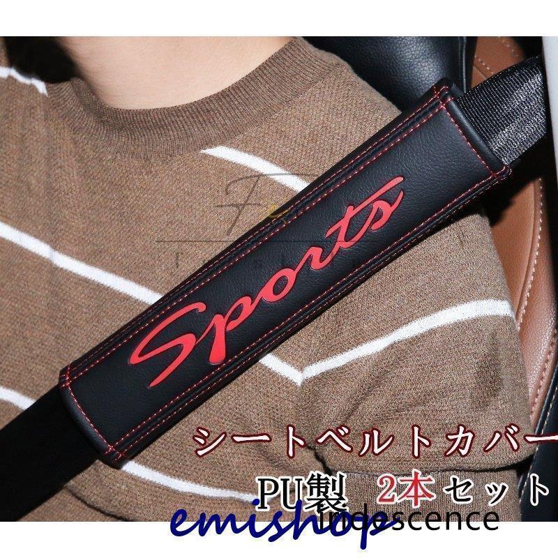 シートベルトカバー クッション パッド 保護 ショルダーパッド PU製 車 カスタム 内装 おしゃれ 便利グ..