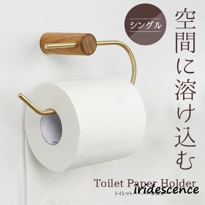 トイレットペーパーホルダー 真鍮 木製 ウッド【全2色】 おしゃれ シングル 省スペース ゴールド アン..