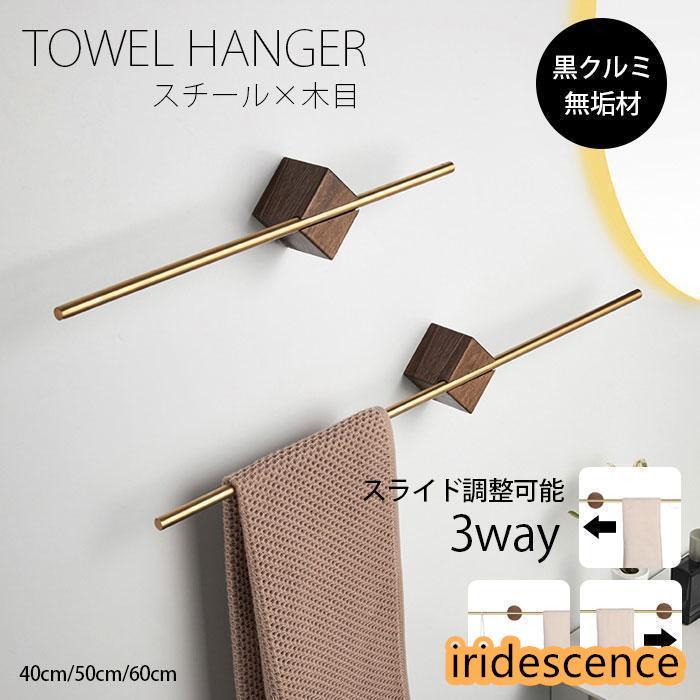 タオル掛け 洗面所 壁 ステンレス鋼 タオルハンガー バス用品 タオルホルダー 木製 天然木 シンプル 北..