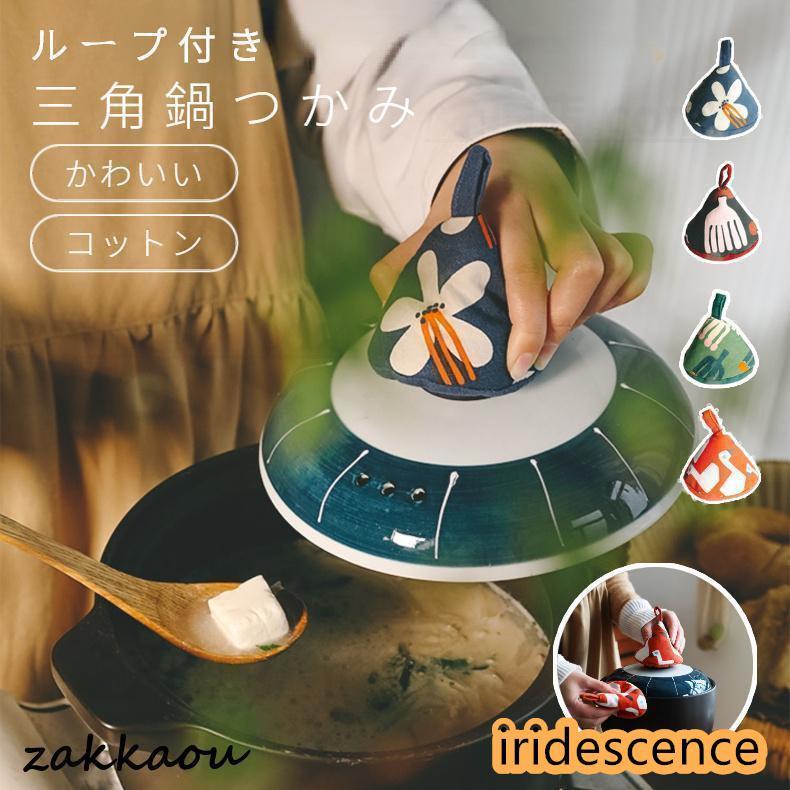 三角 鍋つかみ ミトン おしゃれ かわいい ループ付き キッチン 雑貨 母の日 ギフト 贈り物 厚手 耐熱ミトン 男女兼用 収納便利 北欧風