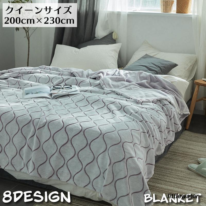ブランケット 毛布 200cm 230cm クイーンサイズ 寝具 