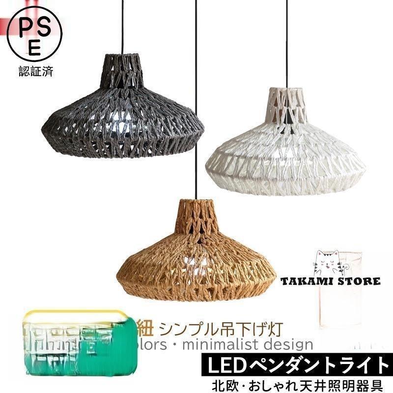 ペンダントライト 和風 おしゃれ 紙テープ 籐 編み込み LED対応 北欧 天井照明器具...