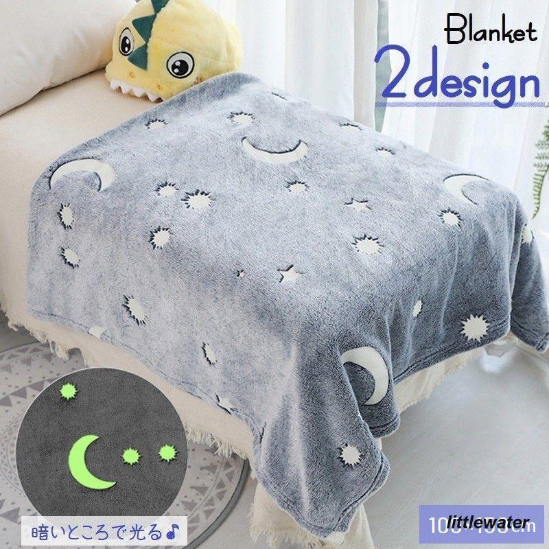 Rakuten - ブランケット ひざ掛け 毛布 光る 蓄光タイプ 100 150cm ふわふわ あったか 寝具 肩掛け 掛け布団 スローケット インテリア雑貨 暖かい