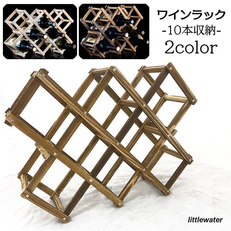 ワインラック ボトルラック 10本収納 折り畳み 保管 ディスプレイ インテリア雑貨 木製 見せる収納 ケ..