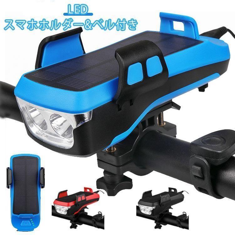 自転車 ライト 自転車ライト ソーラー充電 USB充電 スマホスタンド付き スマホ充電 固定 高輝度 LED 明..